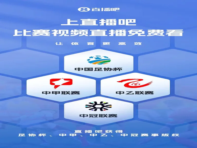 官宣：直播吧正式成为2026年首届“漳超”足球赛官方媒体合作伙伴