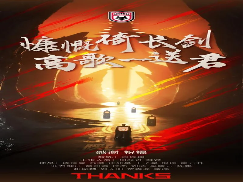 【离队公告】慷慨倚长剑，高歌一送君！陕西联合完成多笔人员调整